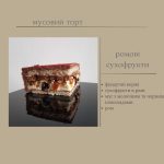 Мусовий торт з ромовими сухофруктами