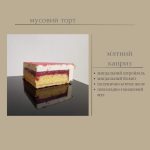 М'ятний каприз